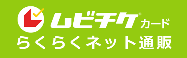 ムビチケカード らくらくネット通販（メイジャー）