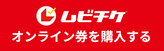 ムビチケ オンライン券を購入する（ムビチケオンライン）