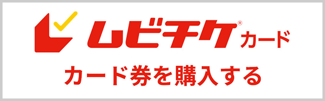 ムビチケカード カード券を購入する（MOVIE WALKER STORE）
