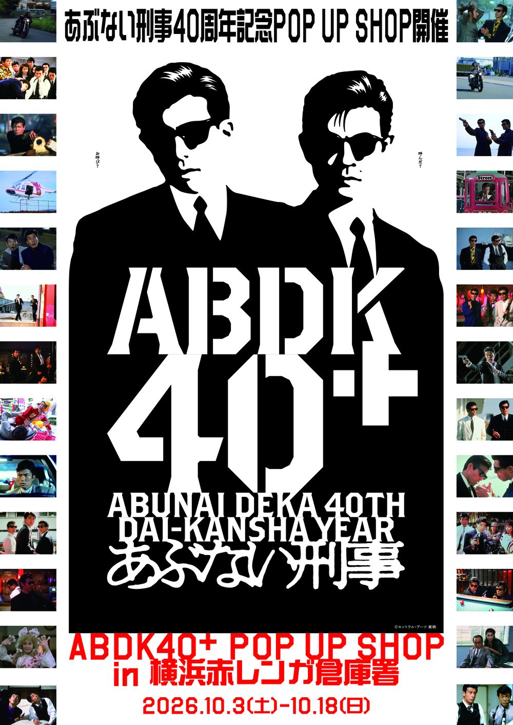 あぶない刑事40周年記念 POP UP SHOP 開催告知ビジュアル