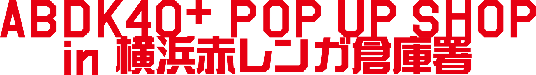 ABDK40+ POP UP SHOP in 横浜赤レンガ倉庫署