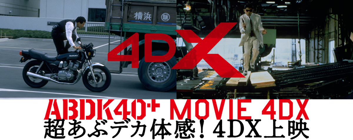 ABDK40+ MOVIE 4DX 超あぶデカ体感！4DX上映