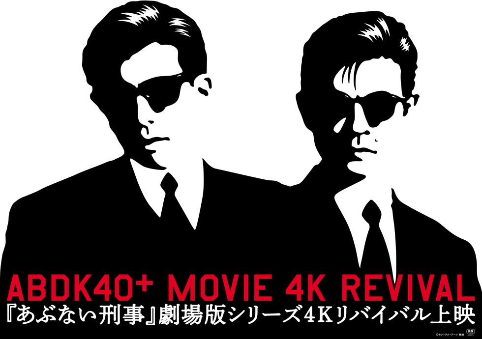 ABDK40+ MOVIE 4K REVIVAL 『あぶない刑事』劇場版シリーズ4Kリバイバル上映