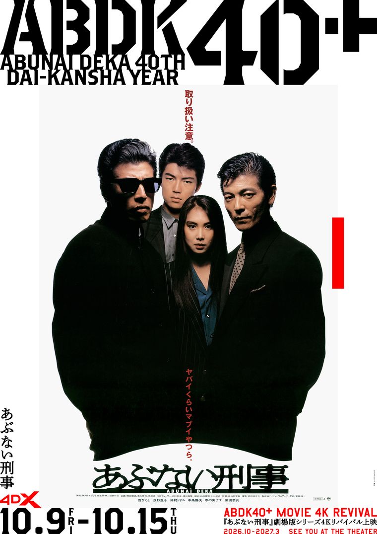 4DX上映『あぶない刑事』ポスター