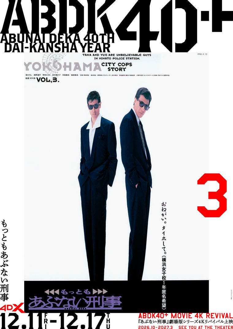 4DX上映『もっともあぶない刑事』ポスター