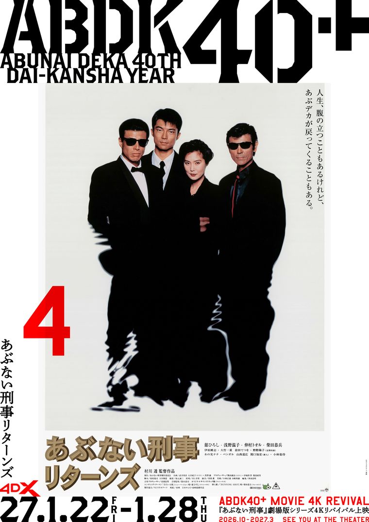 4DX上映『あぶない刑事リターンズ』ポスター