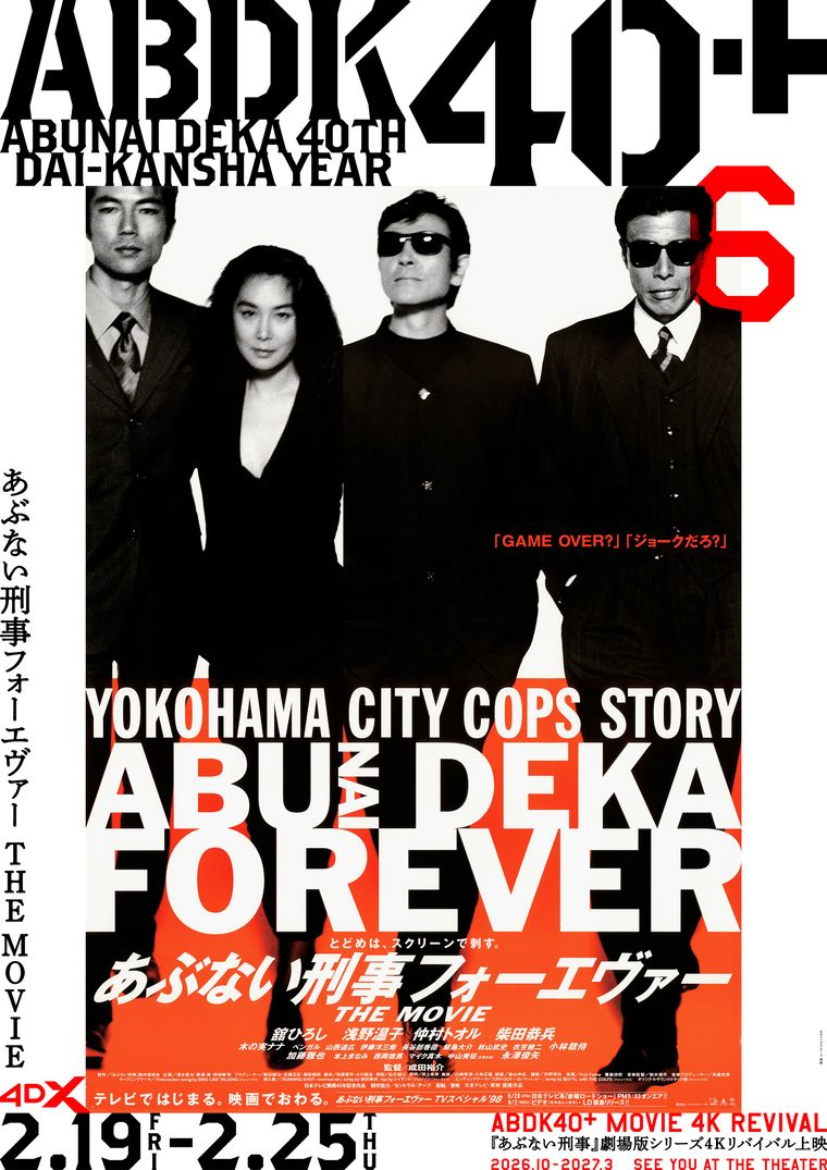 4DX上映『あぶない刑事フォーエヴァー THE MOVIE』ポスター