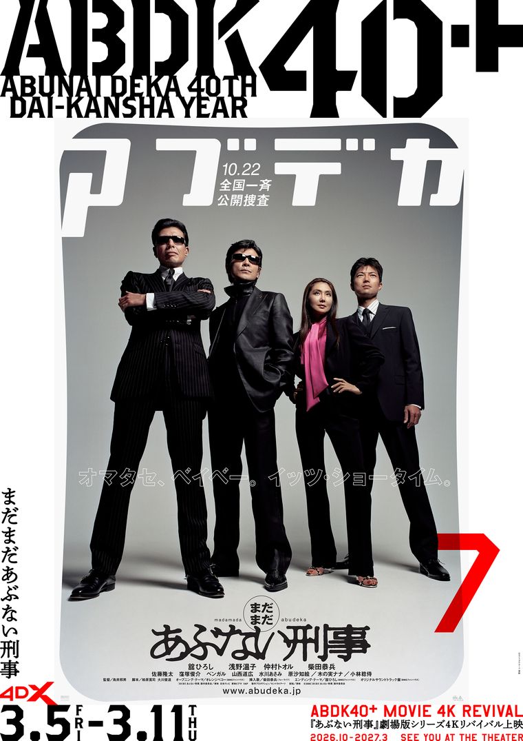 4DX上映『まだまだあぶない刑事』ポスター