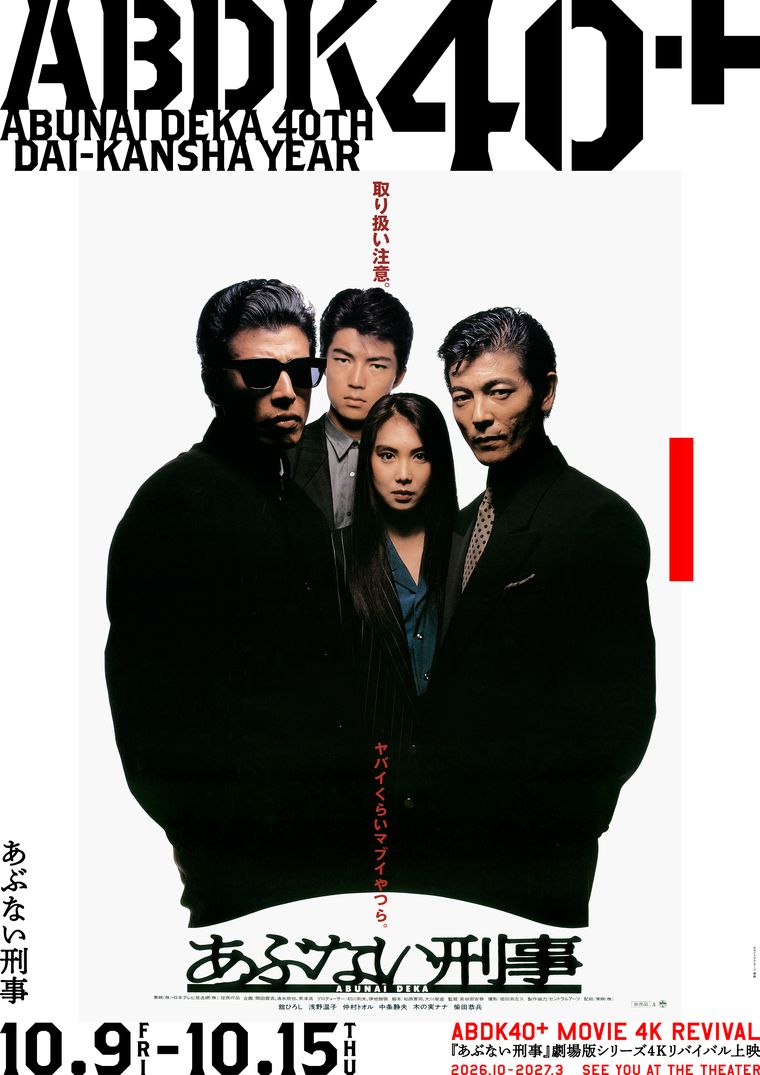 4Kリバイバル上映『あぶない刑事』ポスター
