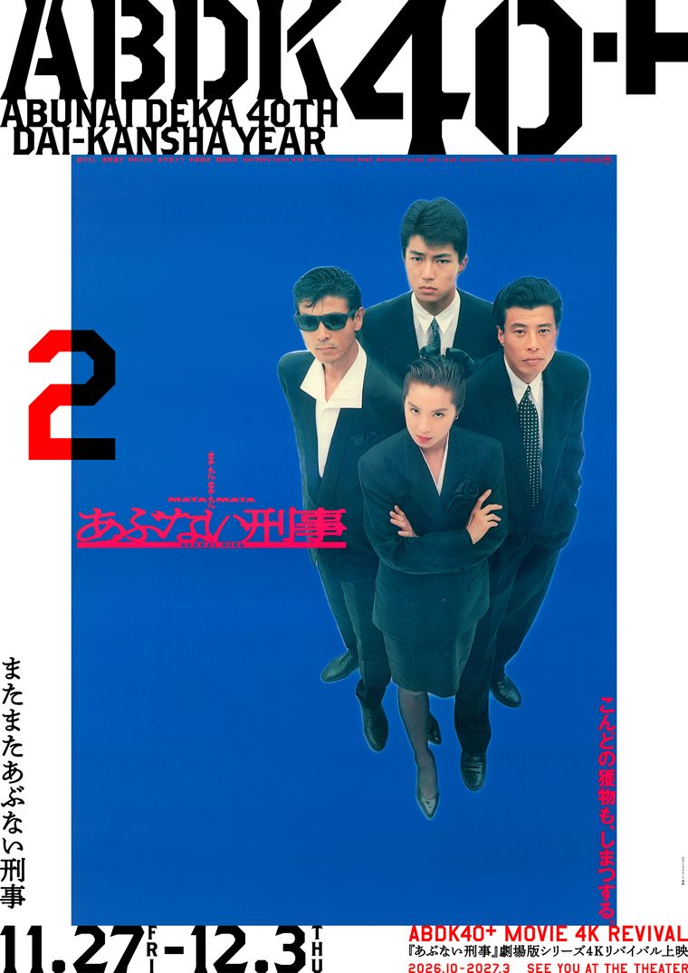 4Kリバイバル上映『またまたあぶない刑事』ポスター