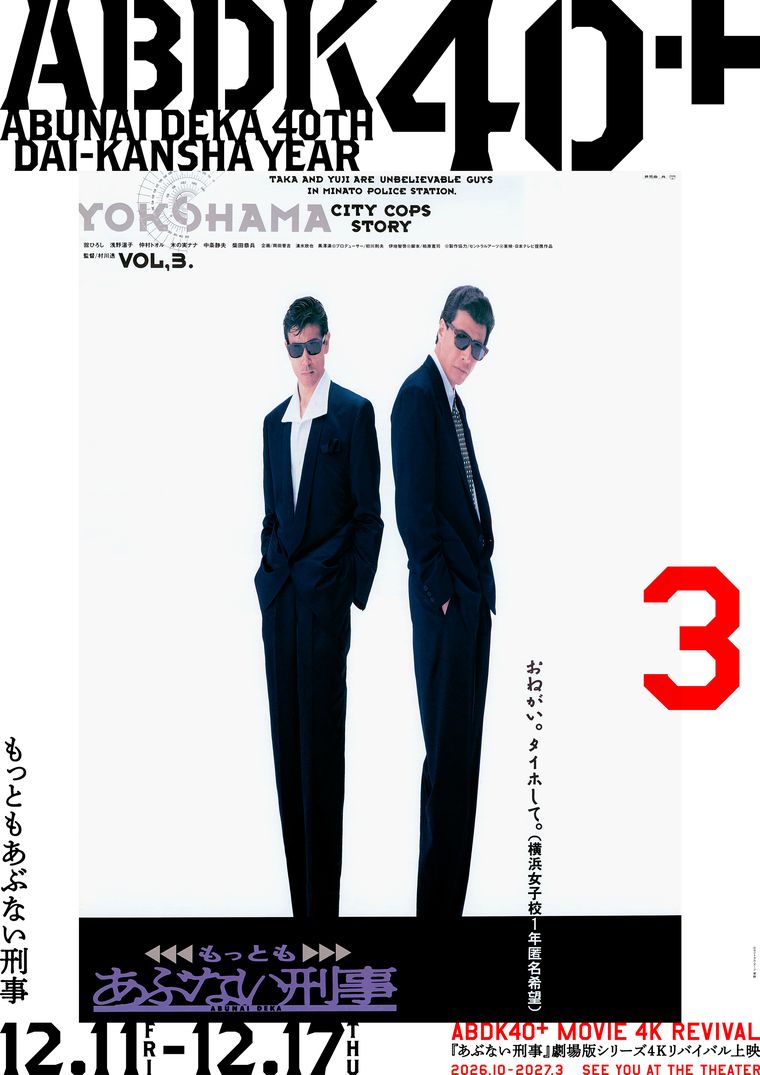 4Kリバイバル上映『もっともあぶない刑事』ポスター