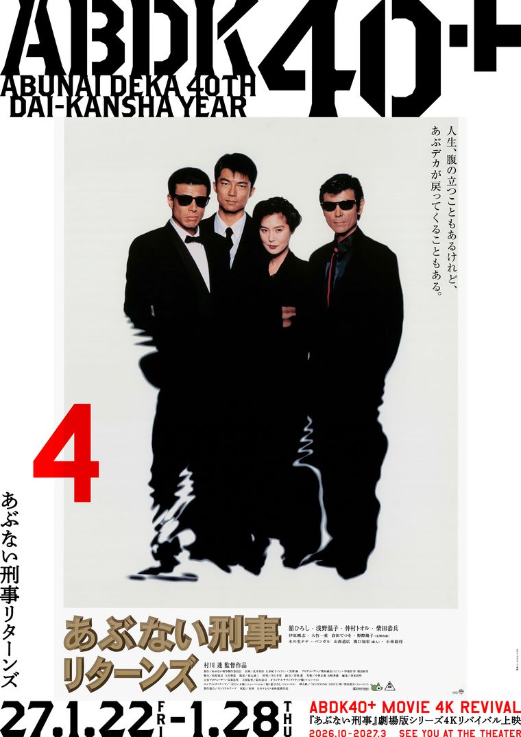 4Kリバイバル上映『あぶない刑事リターンズ』ポスター