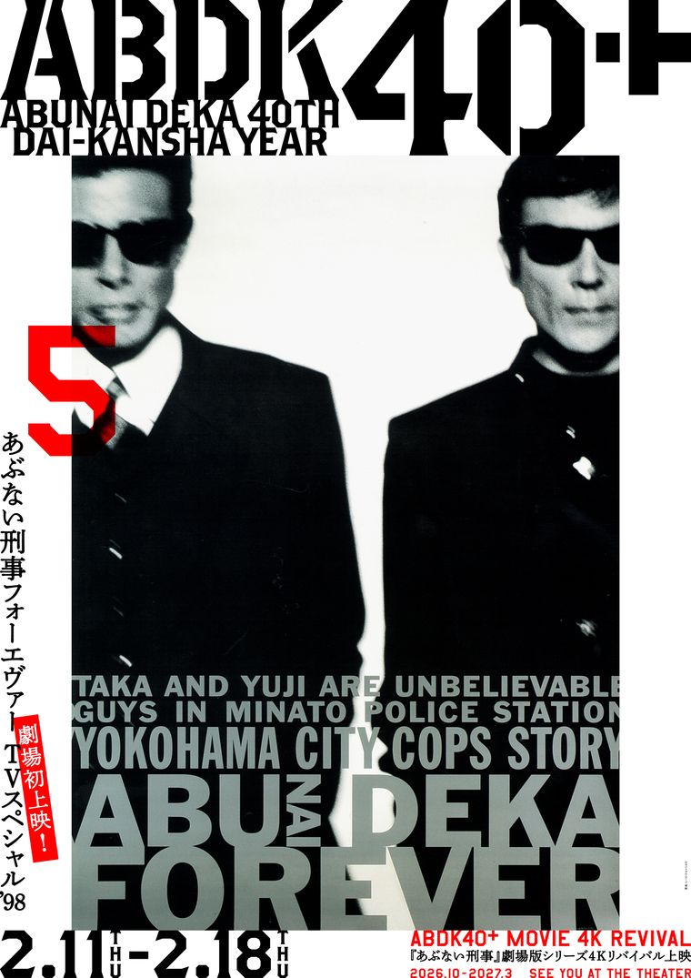 4Kリバイバル上映『あぶない刑事フォーエヴァー TVスペシャル’98』ポスター