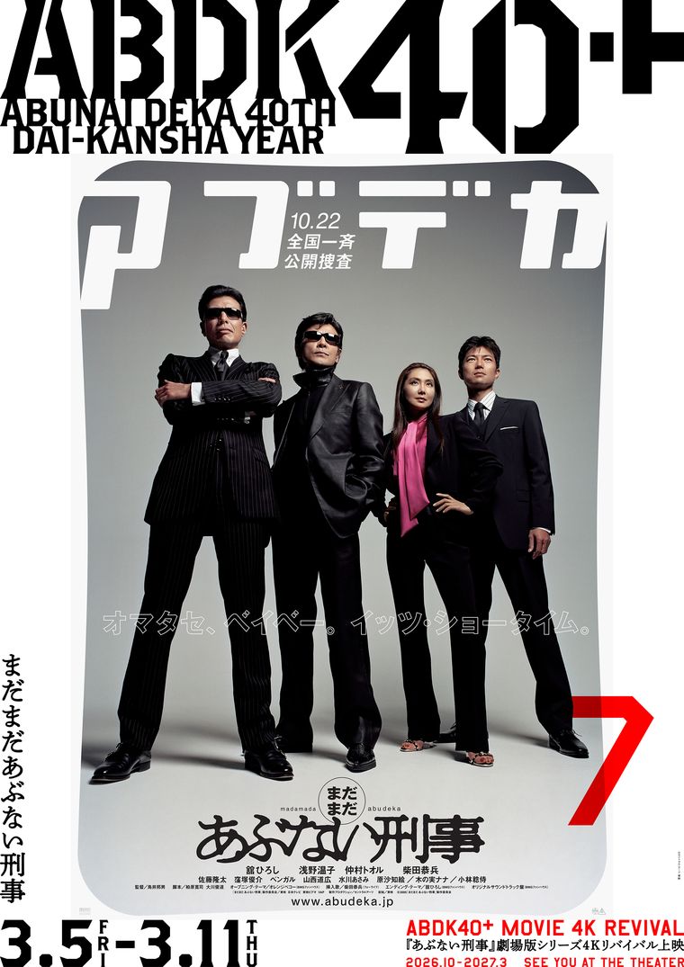 4Kリバイバル上映『まだまだあぶない刑事』ポスター