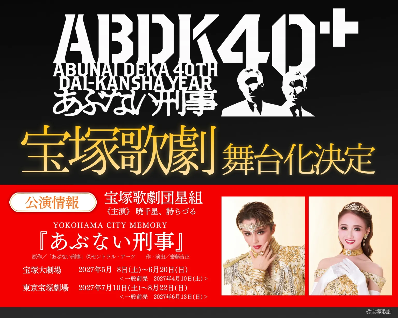あぶ刑事×宝塚歌劇　舞台化決定！