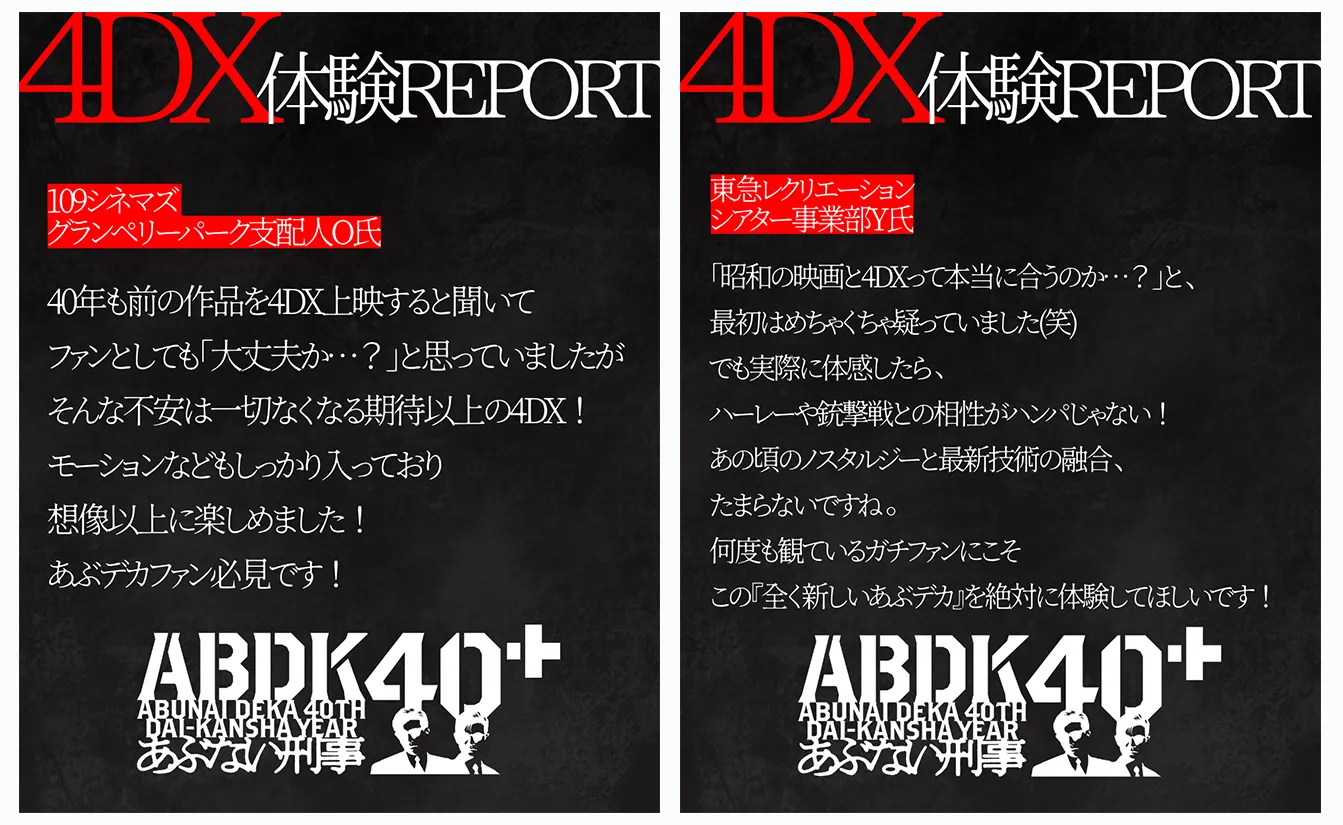 『あぶない刑事』4DX体験感想レポート！
