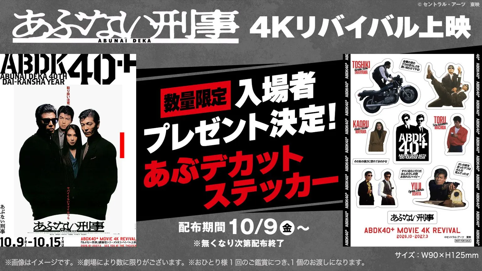 【『あぶない刑事』4Kリバイバル & 4DX上映】入場者プレゼントの配布が決定！