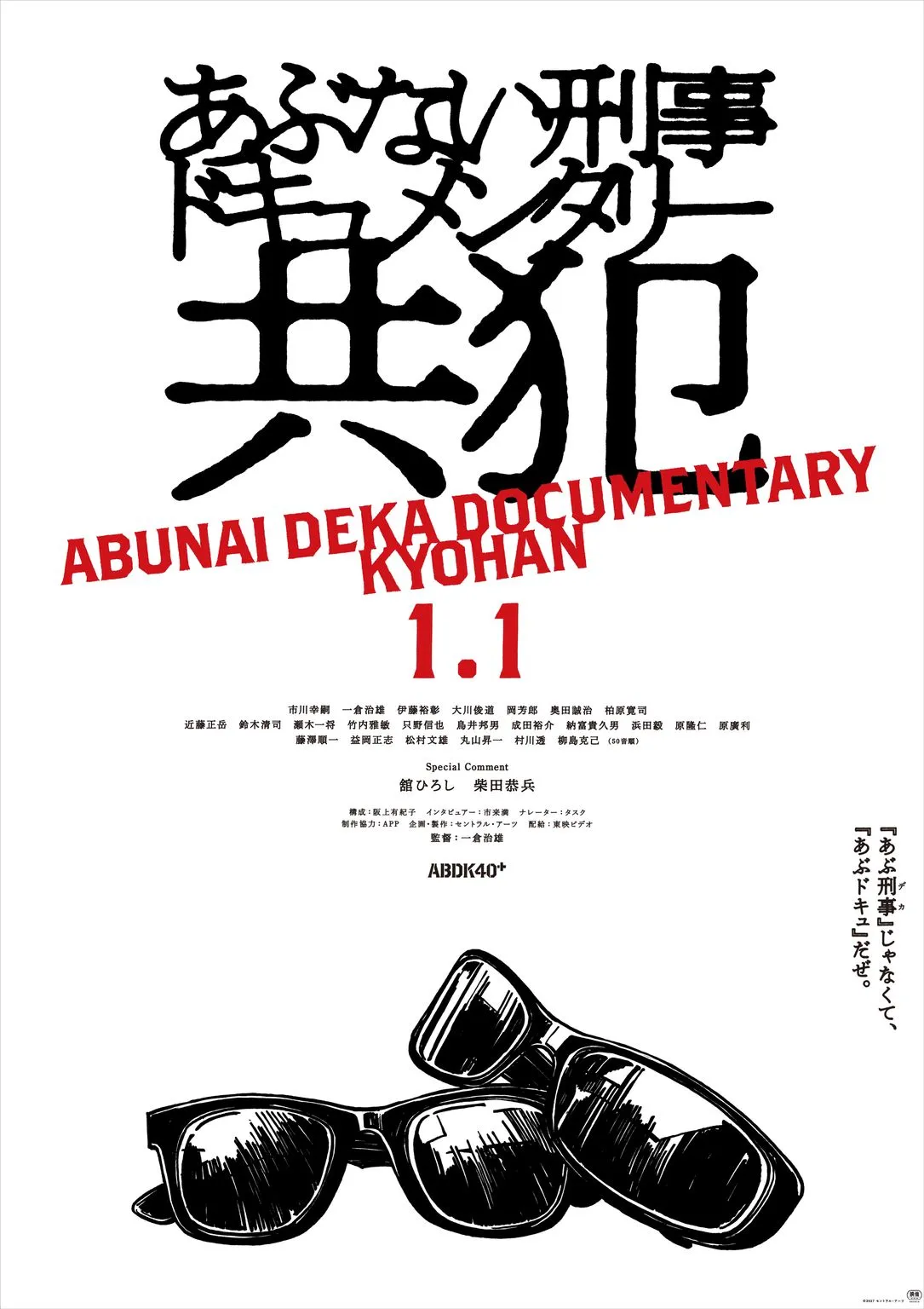 40周年記念、「あぶない刑事ドキュメンタリー　共犯」2027年1月1日（金）公開決定！